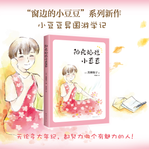 [M]阳光灿烂小豆豆-9787573501578