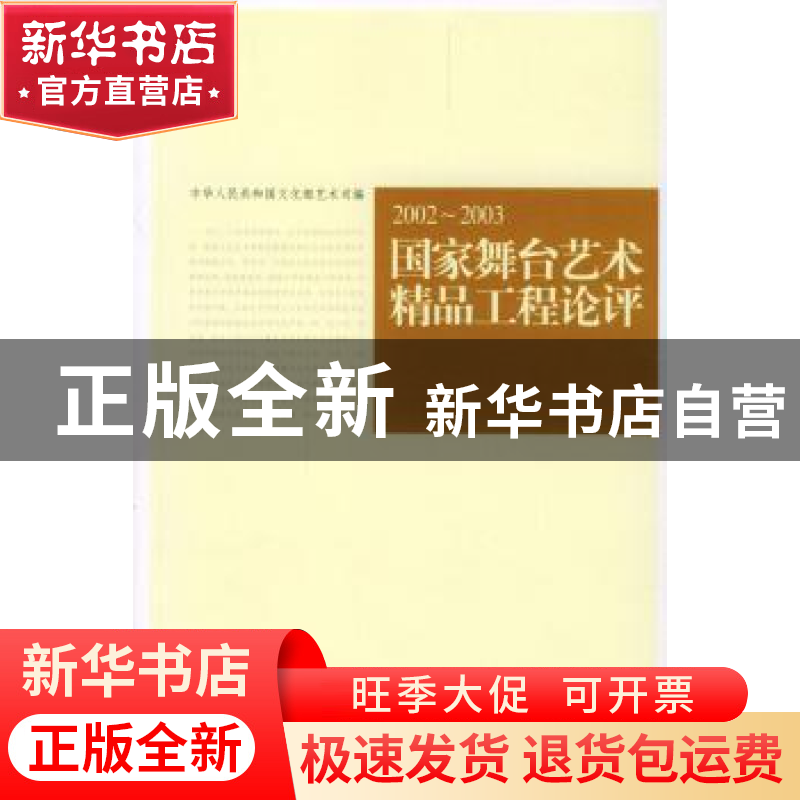 正版 国家舞台艺术精品工程论评:2002~2003 中华人民共和国文化部