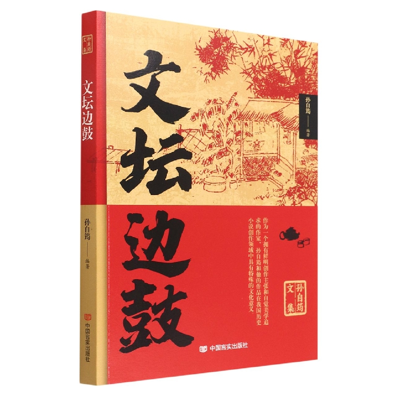 正版新书]文坛边鼓孙自筠 编9787517141211