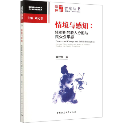 醉染图书情境与感知:转型期的收入分配与民众公平感9787520359658
