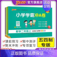 数学-青岛版54制 一年级下 [正版]24秋新版山东青岛54制小学学霸冲A卷数学一二三四五年级试卷测试卷全套上册下册真题