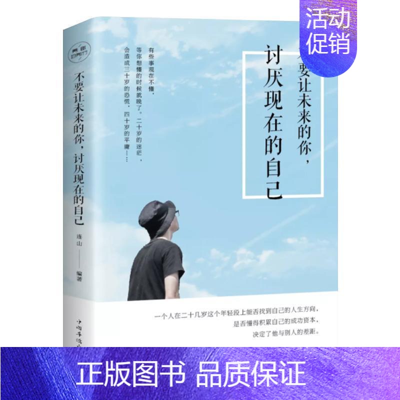 [正版]不要让未来的你,讨厌现在的自己 书 连山 9787511375315 励志与成功 书籍