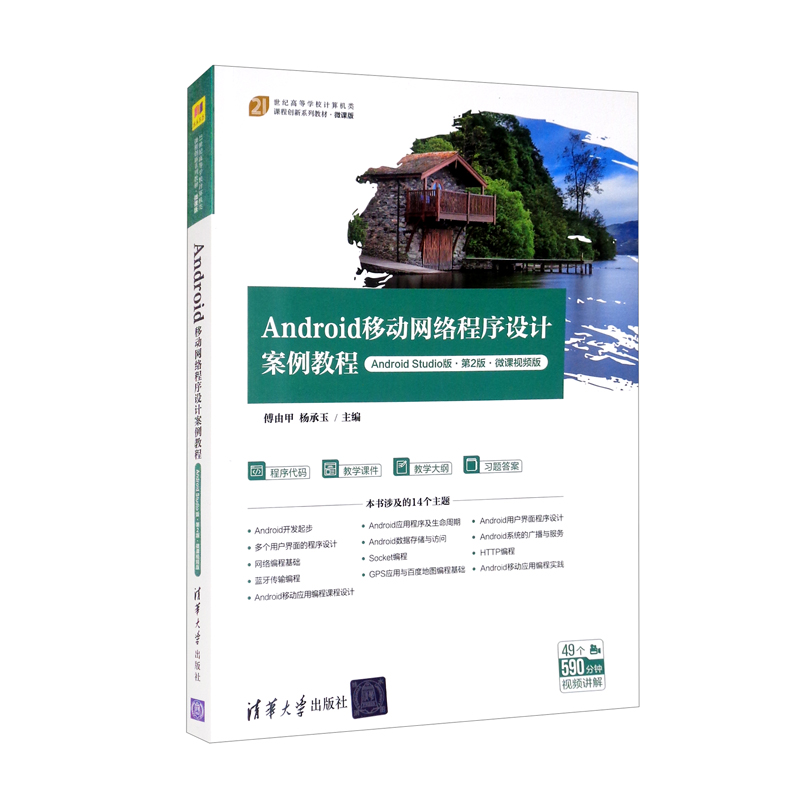 正版新书]Android移动网络程序设计案例教程(Android Studio版·