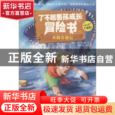 正版 木偶奇遇记 (意)卡洛·科洛迪著 企业管理出版社 97875164067