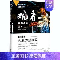 [正版]观看 大地上的艺术 周华诚 编 中国古代随笔