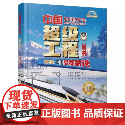 极寒飞驰 中国高寒高铁 中国超级工程丛书陈馈河南科学技术出版社9787572517020