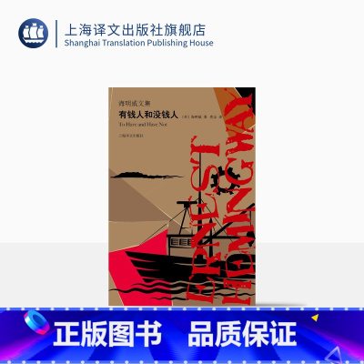 [正版]有钱人和没钱人 [美]海明威 海明威文集 鹿金 译 形象地表现了哈里·摩根这个“个人主义者”失败的一生 上海译