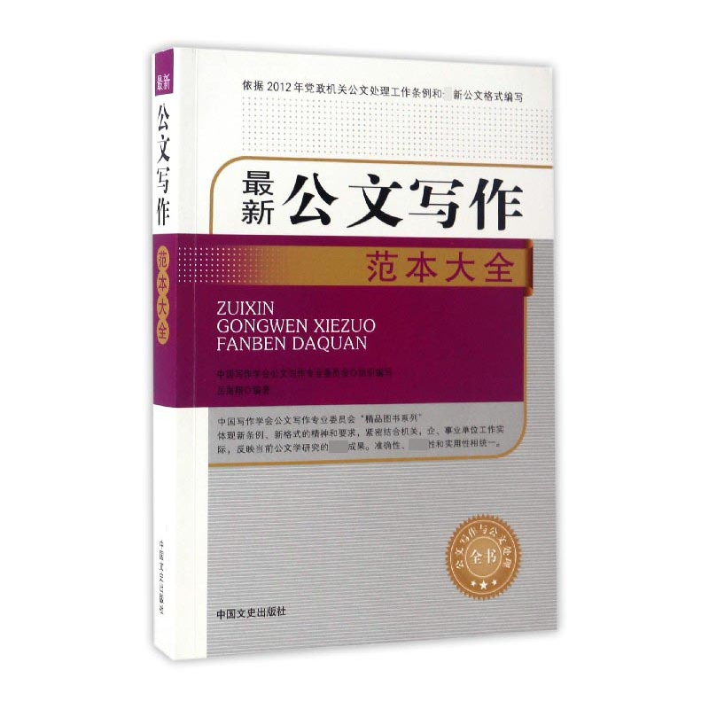 音像公文写作范本大全/公文写作与公文处理全书岳海翔