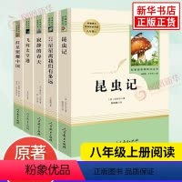 八年级上★[全5册]★ [正版]红星照耀中国昆虫记法布尔原著 人民教育出版初中八年级上册名著阅读完整版 凤凰书店八8年级