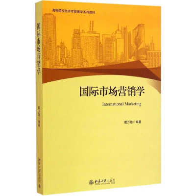 醉染图书国际市场营销学9787301254097