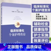 临床标准化个案护理查房 高连娣等编 上海科学技术出版社 精选内科 外科和重症医学科的常见病 多发病共43个 [正版]临床