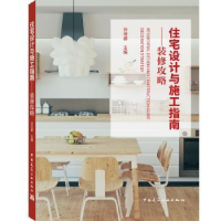 音像住宅设计与施工指南--装修攻略孙培都主编