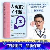 人类真的了不起 [正版]人类真的了不起 知名主持人张腾岳 写给青少年 讲透人类科技发明发展的高光时刻 马伯庸无穷小亮