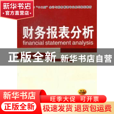 正版 财务报表分析 江南春,吴万友主编 西安交通大学出版社 9787