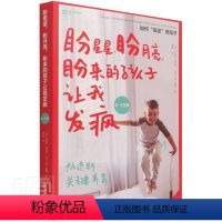 [正版]盼星星盼月亮盼来的孩子让我发疯书丹妮勒·格拉芙卡嘉·赛德儿童教育家庭教育普通大众哲学宗教书籍