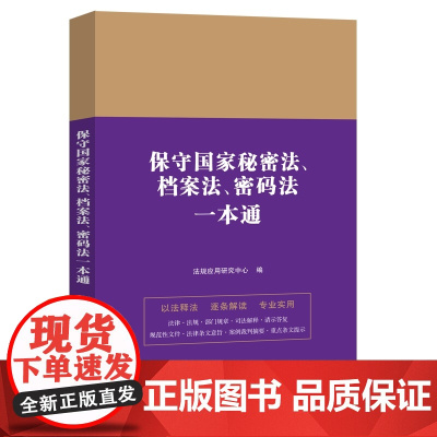 保守国家秘密法、档案法、密码法一本通 以主法条为干,目录标注重点, 法规应用研究中心 中国法治出版社 正版书籍