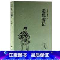 [正版] 老残游记 全译本无删节 足本典藏古典小说晚清四大谴责小说之一 /应是继《红楼梦》之后又一部上乘的“文化小说”畅