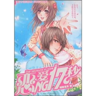 正版新书]恋爱NG17嘻哈宝贝9787536047457