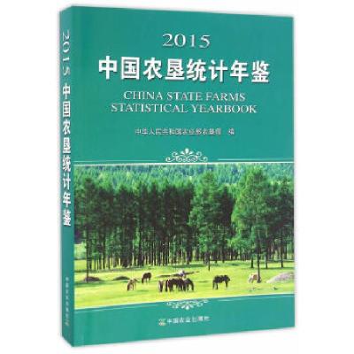 正版新书]2015中国农垦统计年鉴叶长江 编9787109220317