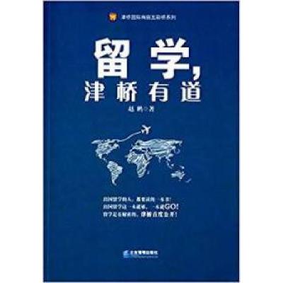 正版新书]留学.津桥有道赵鹏9787516410646
