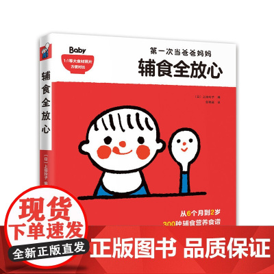 辅食全放心 上田玲子 新经典 正版书籍