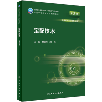 醉染图书定配技术 第2版9787117331302