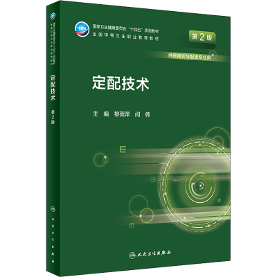 醉染图书定配技术 第2版9787117331302