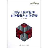 [M]国际工程承包的财务操作与财务管理-9787300157924