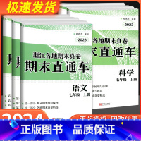 科学 浙教版 七年级上 [正版]2024版 开源创新测试卷期末直通车七年级上册语文数学英语科学历史与社会道德与法治人教浙