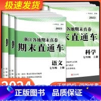 科学 浙教版 七年级上 [正版]2024版 开源创新测试卷期末直通车七年级上册语文数学英语科学历史与社会道德与法治人教浙