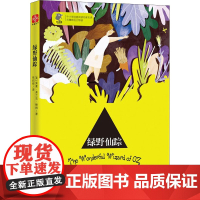 绿野仙踪(美)莱曼·弗兰克·鲍姆 著 张炽恒 译WX