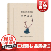 中国艺术史图典 工艺品卷 中国文物学会专家委员会 收藏鉴赏 中国艺术 精选国宝级文物艺术品 正版图书籍 上海辞书出版社