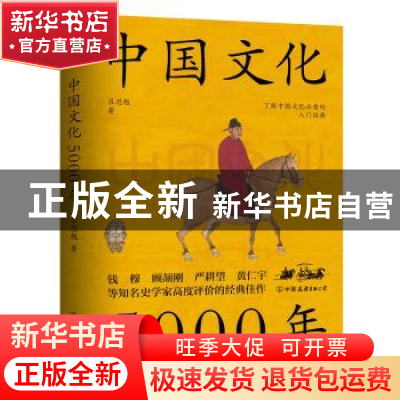 正版 中国文化5000年 吕思勉 著, 斯坦威出品 中国友谊出版公司