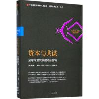 正版新书]资本与共谋:优选经济发展的政治逻辑刘宝成9787508678