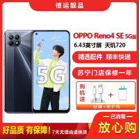 [二手9成新]OPPO Reno4 SE 超闪黑 8G+128G 全网通安卓手机6.43英寸屏双卡拍照娱乐备用5G手机