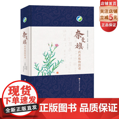 奈曼旗药用植物图谱 北京科学技术