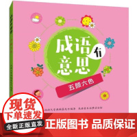 醉染图书成语有意思9787557903015