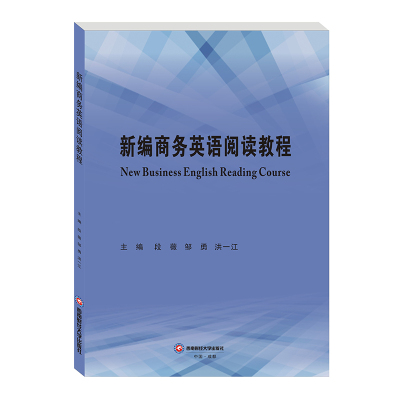 新编商务英语阅读教程 New Business English Reading Course