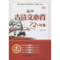 醉染图书高中古诗文必背72+18篇9787547313558