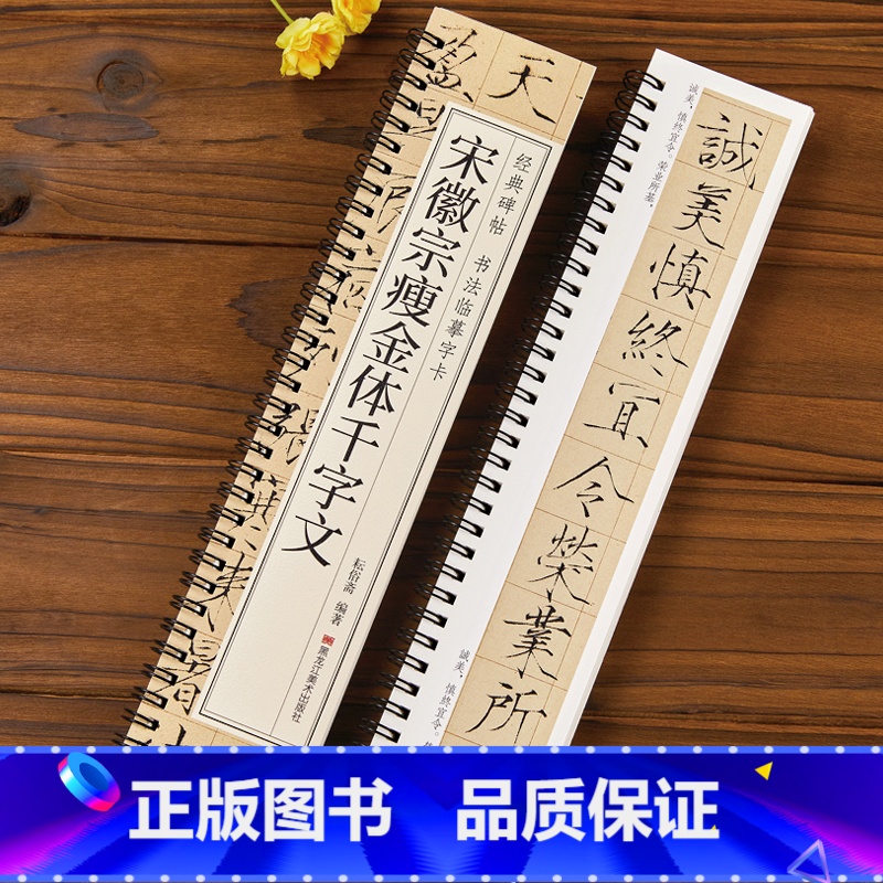 [正版]宋徽宗瘦金体千字文 字帖经典碑帖书法临摹字卡瘦金体楷书千字文 近距离临摹字卡 黑龙江美术出版社