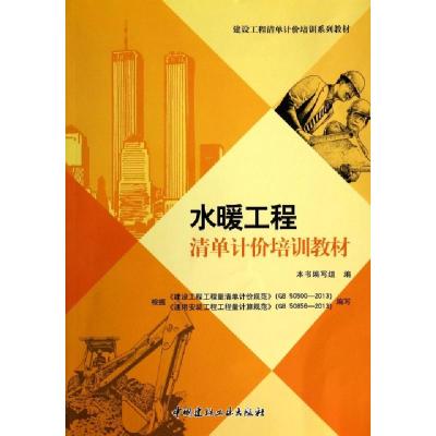 正版新书]水暖工程清单计价培训教材(建设工程清单计价培训系列