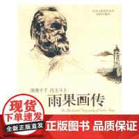 雨果画传 吴岳添 中央编译出版社 正版书籍