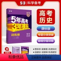 历史 全国通用 [正版]正品2024版53B高考历史课标版五年高考三年模拟b版5年高考3年模拟高中历史复习资料高二高三一