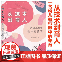 从技术到育人 一名幼儿教师眼中的美育 沈雯洁 著 幼儿教师教育 立德树人五育融合教育实践 学前美育领域教学上海教育出版社