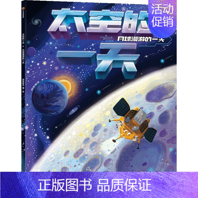 月球漫游的一天 [正版]太空的一天(全5册)精装绘本6-14-18岁关于揭秘宇宙的书儿童太空宇宙书籍大百科的奥秘星空天文