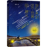 醉染图书我们来到这个世界的意义9787531353461