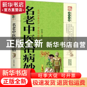 正版 名老中医治病妙招 李春深 天津科学技术出版社 978755765853