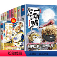 [全11册]如果历史是一群喵全套 [正版]如果历史是一群喵全套11册肥志著1-11册小学生漫画书适合儿童看的历史故事书全
