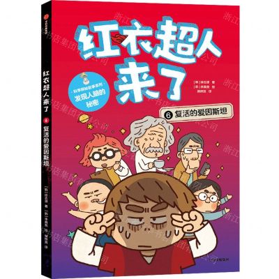 [N]红衣超人来了(6复活的爱因斯坦)/科学探秘故事系列-9787521752267