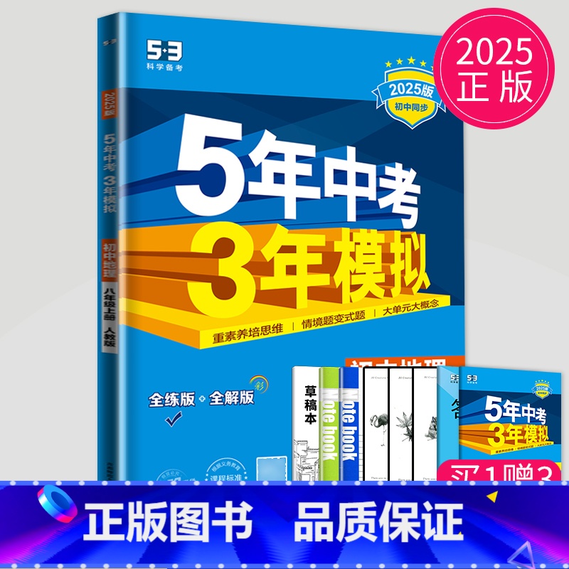 地理 八年级上 人教 [正版]2025五年中考三年模拟八年级上册下册物理语文人教版苏科版苏教江苏初二必刷题生物地理53五